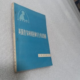 英国想家内科医师学会考试题解