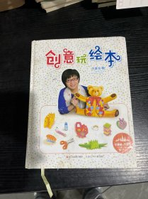创意玩绘本