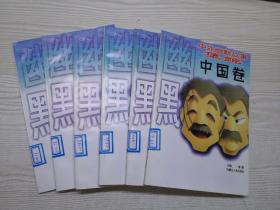 中外幽默故事集锦中国卷第2.3.4.5.6.7共6册合售