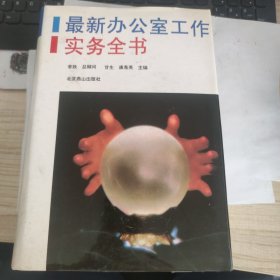 最新办公室工作实务全书