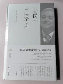 阮仪三口述历史