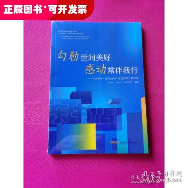 勾勒世间美好 感动常伴我行——中国网事·感动2020年度网络人物评选