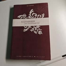 布尔乔亚的恶梦：1870-1930年的美国城市郊区