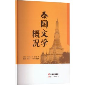 泰国文学概况 外国文学理论 作者