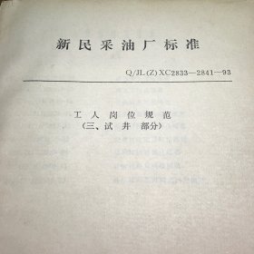 新民采油厂标准工人岗位规范B3.16K.Z