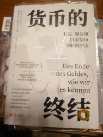 货币的终结：利息、现金和国家货币面临的冲击