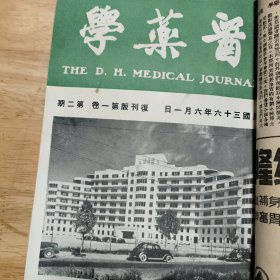 医药学（民国八年创刊，民国36年复刊，第一卷十二期合订本）