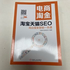 电商淘金 淘宝天猫SEO：网店搜索营销一本通