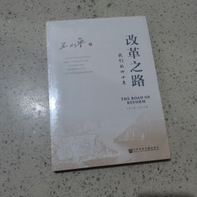 改革之路——我们的四十年（未开封）