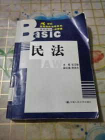 民法(必修课)/21世纪高等院校法学系列基础教材