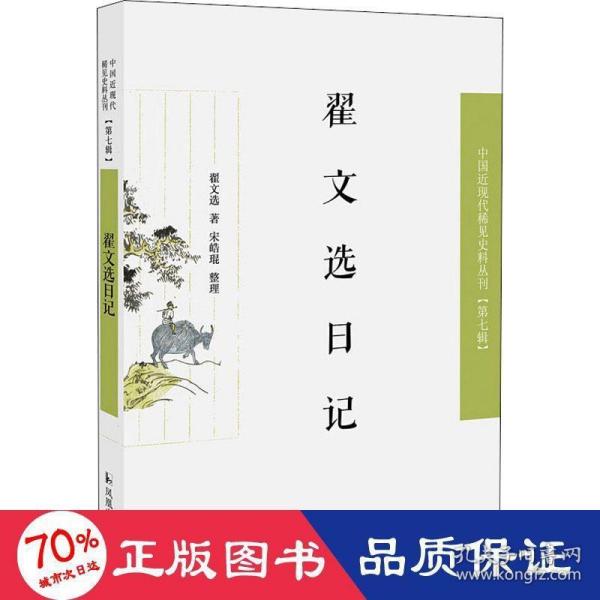 翟文选日记（近现代稀见史料丛刊第七辑）