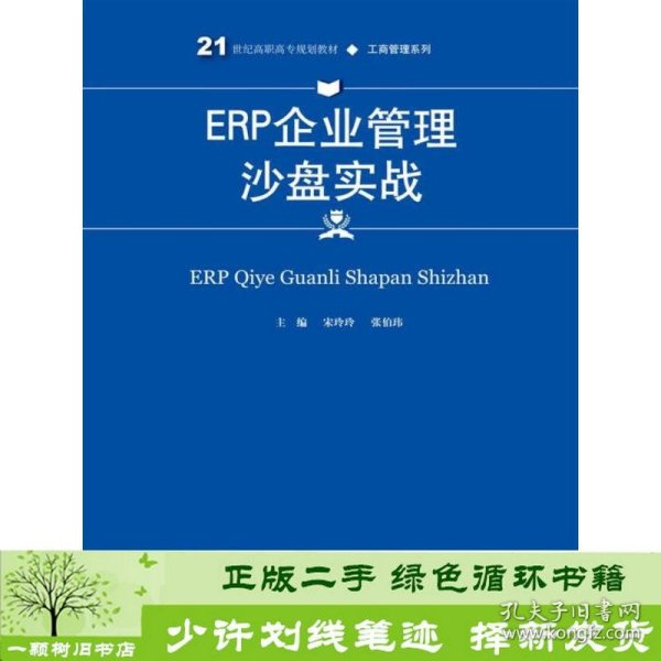 ERP企业管理沙盘实战(21世纪高职高专规划教材·工商管理系列)