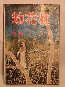 1976年香港出版《桃花劫》萧逸武侠小说，武林出版社，环球出版社。春江万里情故事