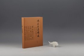 陈三立墨迹选（刘经富辑释·上海古籍2020年精装本·16开·定价288元）