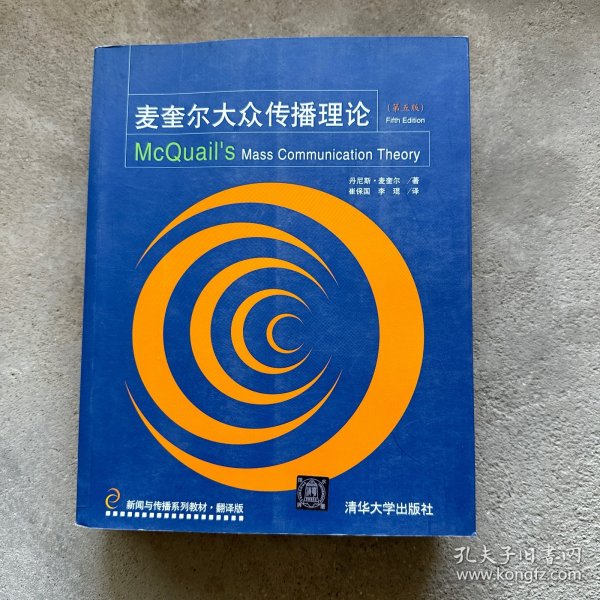 新闻与传播系列教材·翻译版：麦奎尔大众传播理论（第5版）