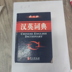 汉英词典