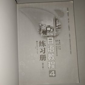 新编日语教程4练习册