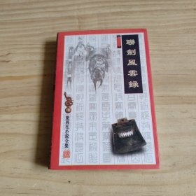 联剑风云录（上下）