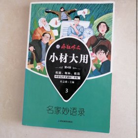 疯狂作文 小材大用3 名家妙语录（2019版）--天星教育 2本