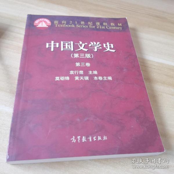 中国文学史：第三卷（第三版）/面向21世纪课程教材