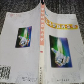 学生科普百科全书 11