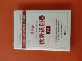 盖洛普优势识别器2.0：《现在,发现你的优势》升级版