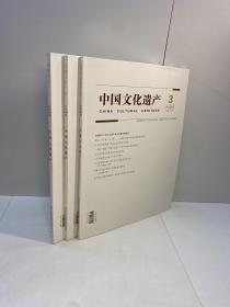 中国文化遗产 2022年 双月刊 第1/2/3期 总第107-109期 共3本合售