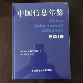 中国信息年鉴2019全新未拆封