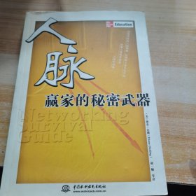 人脉：赢家的秘密武器