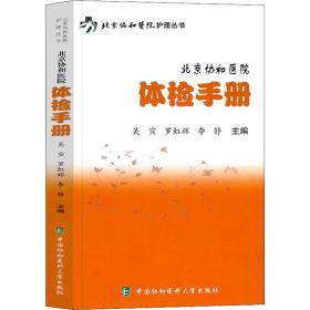 北京协和医院体检手册 医学综合 作者 新华正版