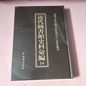 近代图书馆史料汇编14