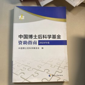 中国博士后科学基金资助指南