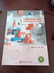 Cinema 4D 影视后期制作与包装