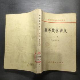 高等数学讲义 上册