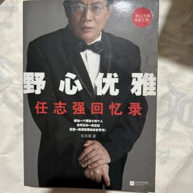 野心优雅：任志强回忆录