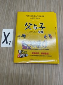 父与子全集6册扫码看动漫注音版彩图绘本儿童故事书正版小学生畅销书籍拼音版1-2-3-4-5-6