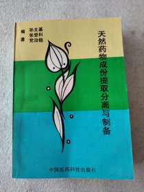 天然药物成分提取分离与制作