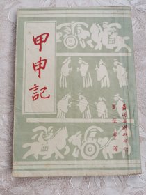 1947年初版《甲申记》。