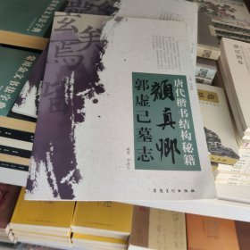 唐代楷书结构秘籍：颜真卿郭虚己墓志