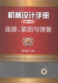 机械设计手册单行本 连接、紧固与弹簧