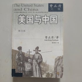 美国与中国：费正清文集 第四版