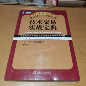 技术分析经典与实战丛书：技术交易实战宝典