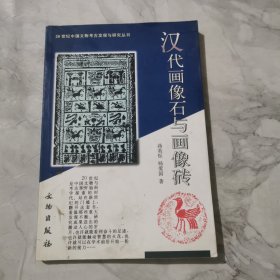 汉代画像石与画像砖：20世纪中国文物考古发现与研究丛书