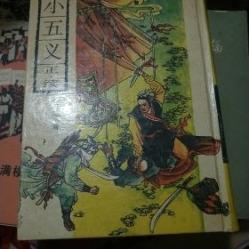 小五义(正续)