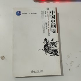 中国史纲要 下册