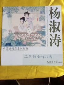 杨淑涛工笔仕女作品选