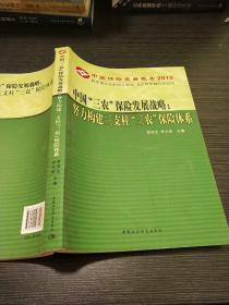 中国“三农”保险发展战略：努力构建三支柱“三农”保险体系