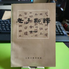 老子新译（修订本）