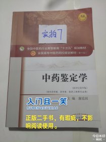 中药鉴定学/全国中医药行业高等教育“十三五”规划教材