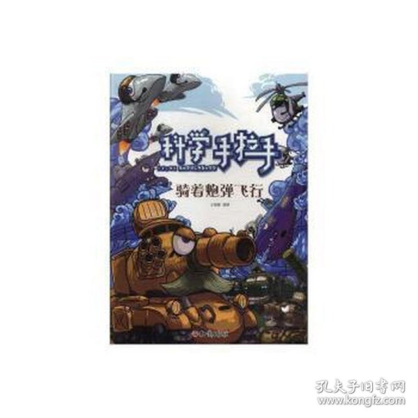 骑着炮弹飞行 青春小说 王福康 新华正版